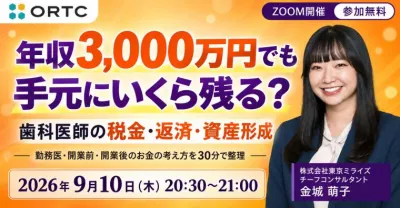 年収3,000万円でも手元にいくら残る？歯科医師の税金・返済・資産形成 金城 萌子