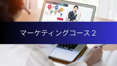 ORTCマーケティングコース2