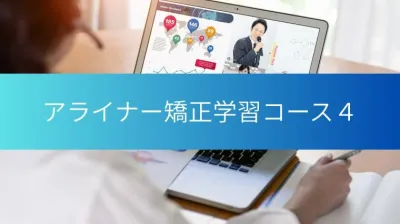 ORTCアライナー矯正学習コース４