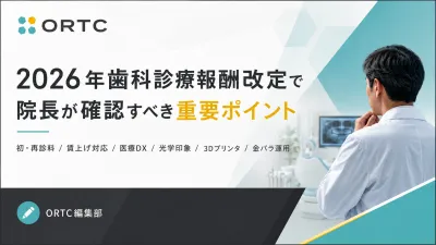2026年（令和8年）歯科診療報酬改定】歯科の改定率＋0.31%！院長が今