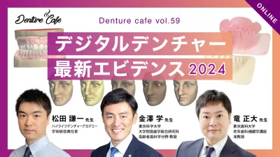 デジタルデンチャー最新エビデンス2024｜Denture Cafe vol.59