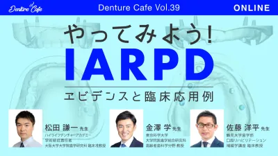 やってみよう! IARPD 〜エビデンスと臨床応用例〜｜Denture Cafe vol.39