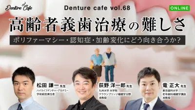 高齢者義歯治療の難しさ～ポリファーマシー・認知症・加齢変化にどう向き合うか？～｜Denture Cafe vol.68