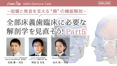 全部床義歯臨床に必要な解剖学を見直そう! Part5 ～咀嚼と発音を支える“頬”の機能解剖～｜Denture Cafe vol.69